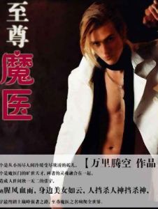 至尊魔醫 至尊魔醫