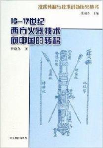 16-17世紀西方火器技術向中國的轉移