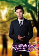 把愛帶回家[2014年陳啟峻執導的電視劇]