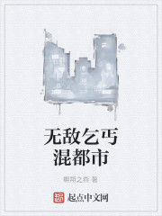 無敵乞丐混都市 無敵乞丐混都市