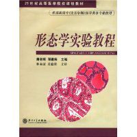 形態學實驗教程 形態學實驗教程