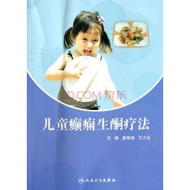 兒童癲癇生酮療法 兒童癲癇生酮療法