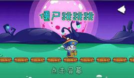 殭屍跳跳跳 殭屍跳跳跳