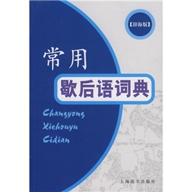 常用歇後語詞典