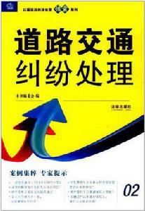 道路交通糾紛處理 道路交通糾紛處理