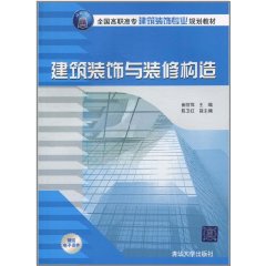 建築裝飾與裝修構造 建築裝飾與裝修構造