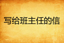 寫給班主任的信