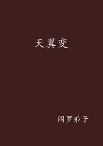 天翼變 天翼變