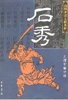 揚州評話王派水滸-石秀