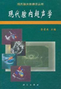 現代腔內超聲學 現代腔內超聲學