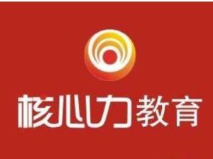 鄭州核心力教育諮詢有限公司 鄭州核心力教育諮詢有限公司
