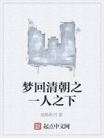 夢回清朝之一人之下 夢回清朝之一人之下