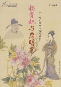 楊貴妃與唐明皇 楊貴妃與唐明皇