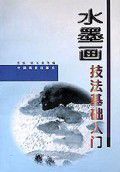 水墨畫技法基礎入門