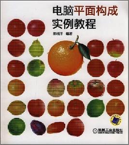 電腦平面構成實例教程