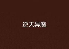 逆天異魔 逆天異魔