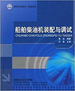 船舶柴油機裝配與調試 船舶柴油機裝配與調試