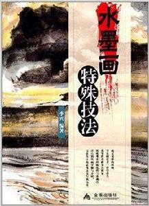 水墨畫特殊技法