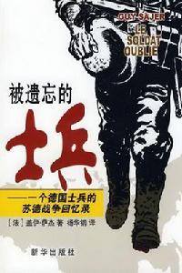 被遺忘的士兵 被遺忘的士兵