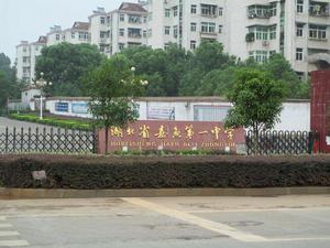 湖北省嘉魚第一中學 湖北省嘉魚第一中學