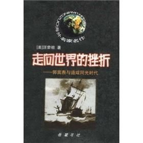 走向世界的挫折 走向世界的挫折