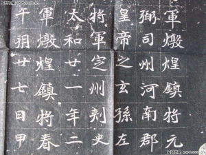 元倪墓誌(局部)