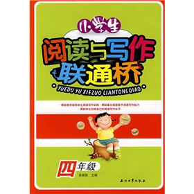 小學生閱讀與寫作聯通橋