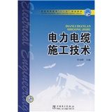 《電力電纜施工技術》 《電力電纜施工技術》