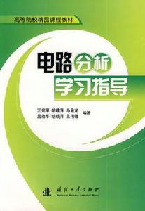電路分析學習指導