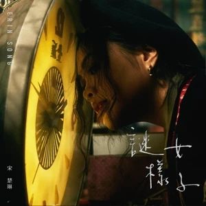 謎樣女子 謎樣女子