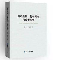 貨幣數量、利率調控與政策轉型 貨幣數量、利率調控與政策轉型