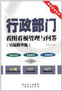行政部門看圖看板管理與問答 行政部門看圖看板管理與問答