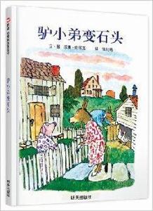 信誼世界精選圖畫書：驢小弟變石頭
