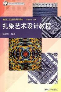 扎染藝術設計 扎染藝術設計