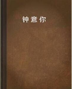 鍾意你 鍾意你