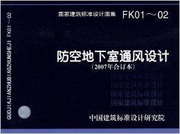 防空地下室通風設計 防空地下室通風設計