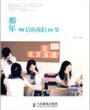 那年90後的我們16歲 那年90後的我們16歲