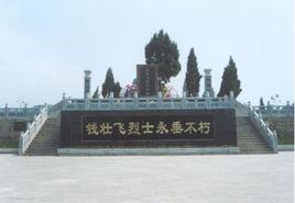 錢壯飛烈士陵園 錢壯飛烈士陵園