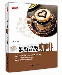 怎樣品鑑咖啡 怎樣品鑑咖啡