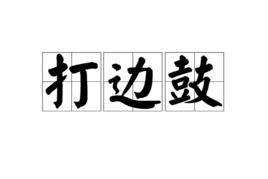 打邊鼓 打邊鼓
