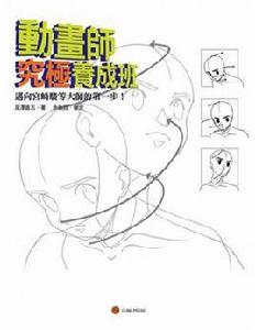 動畫師究極養成班 動畫師究極養成班