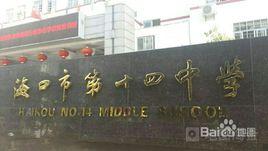 海口市第十四中學 海口市第十四中學
