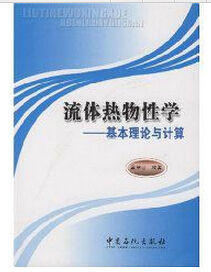 流體熱物性學 流體熱物性學