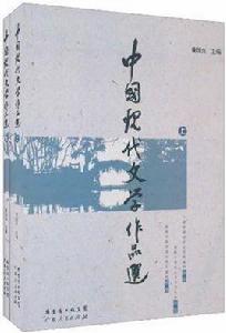 中國現代文學作品選(上下) 中國現代文學作品選(上下)