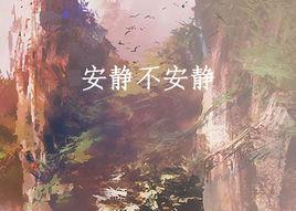 安靜不安靜 安靜不安靜