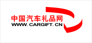 中國汽車禮品網 中國汽車禮品網