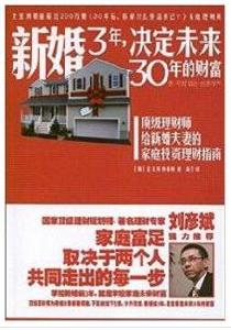 新婚3年,決定未來30年的財富 新婚3年,決定未來30年的財富