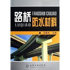 《路橋防水材料》 《路橋防水材料》