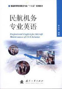 民航機務專業英語 民航機務專業英語
