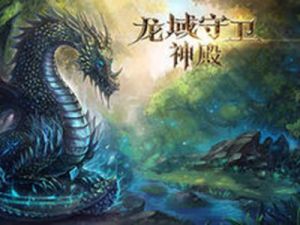龍域守衛 龍域守衛